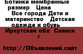 Ботинки мембранные 26 размер › Цена ­ 1 500 - Все города Дети и материнство » Детская одежда и обувь   . Иркутская обл.,Саянск г.